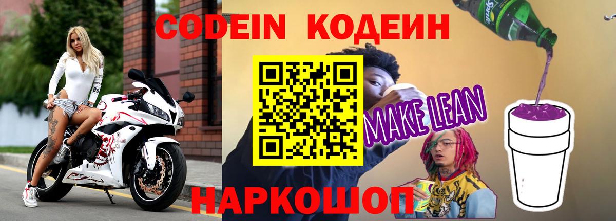 закладки  Вход с VPN  Кодеиновый сироп Lean напиток Lean (лин)  Нижний Новгород  Кодеин Purple Drank 